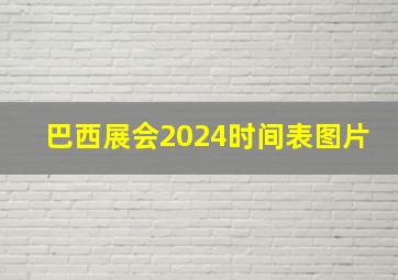 巴西展会2024时间表图片