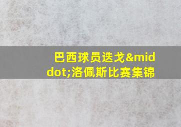 巴西球员迭戈·洛佩斯比赛集锦