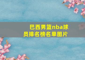 巴西男篮nba球员排名榜名单图片