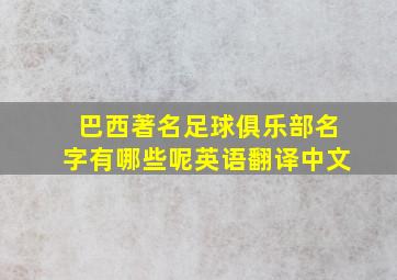 巴西著名足球俱乐部名字有哪些呢英语翻译中文