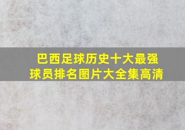 巴西足球历史十大最强球员排名图片大全集高清