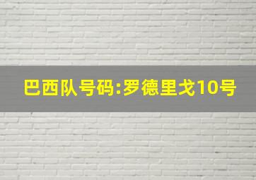 巴西队号码:罗德里戈10号