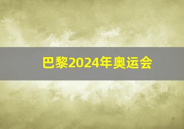 巴黎2024年奥运会