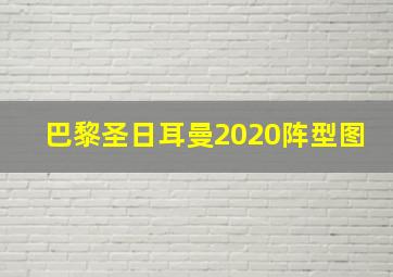 巴黎圣日耳曼2020阵型图