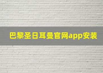 巴黎圣日耳曼官网app安装