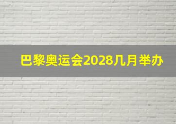 巴黎奥运会2028几月举办