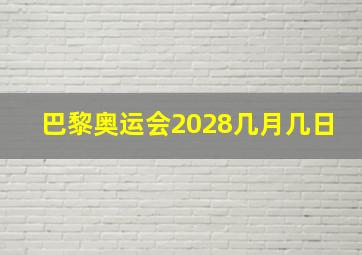 巴黎奥运会2028几月几日