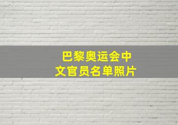 巴黎奥运会中文官员名单照片