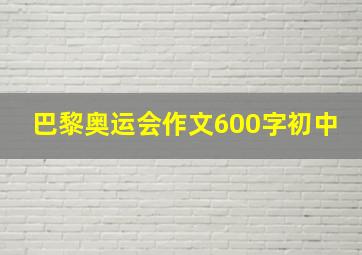 巴黎奥运会作文600字初中