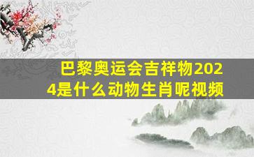 巴黎奥运会吉祥物2024是什么动物生肖呢视频