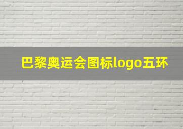 巴黎奥运会图标logo五环