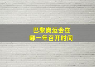 巴黎奥运会在哪一年召开时间