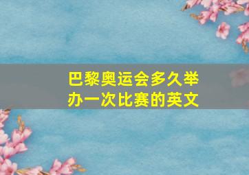 巴黎奥运会多久举办一次比赛的英文