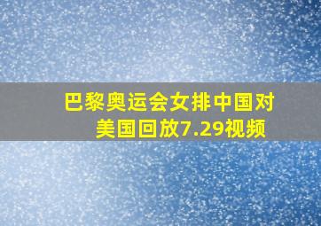 巴黎奥运会女排中国对美国回放7.29视频