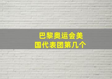 巴黎奥运会美国代表团第几个