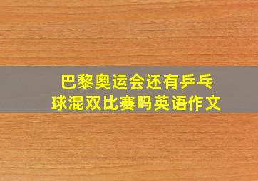 巴黎奥运会还有乒乓球混双比赛吗英语作文