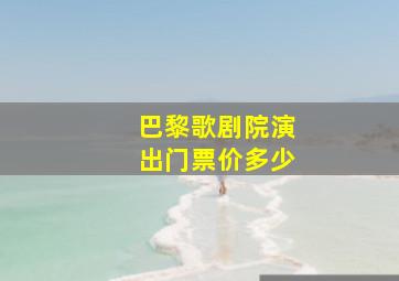 巴黎歌剧院演出门票价多少