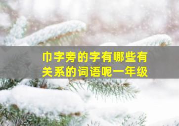 巾字旁的字有哪些有关系的词语呢一年级