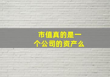 市值真的是一个公司的资产么