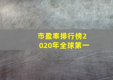 市盈率排行榜2020年全球第一