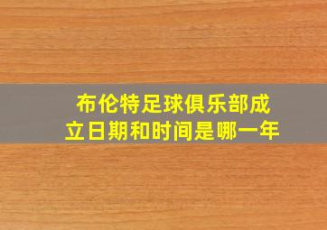 布伦特足球俱乐部成立日期和时间是哪一年