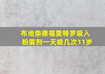 布地奈德福莫特罗吸入粉雾剂一天喷几次11岁