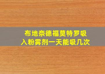 布地奈德福莫特罗吸入粉雾剂一天能吸几次