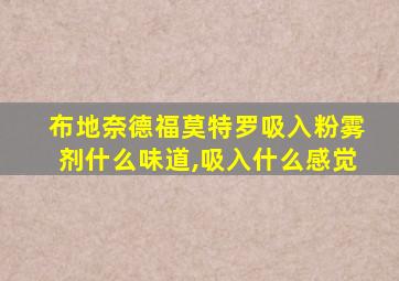 布地奈德福莫特罗吸入粉雾剂什么味道,吸入什么感觉