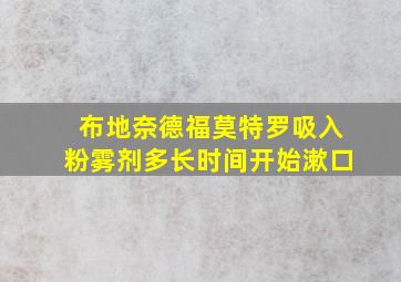 布地奈德福莫特罗吸入粉雾剂多长时间开始漱口