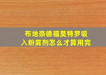 布地奈德福莫特罗吸入粉雾剂怎么才算用完