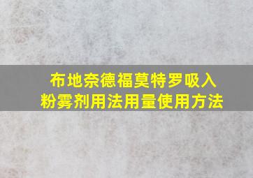 布地奈德福莫特罗吸入粉雾剂用法用量使用方法