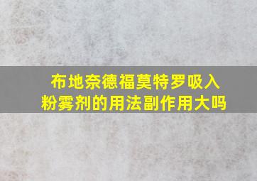 布地奈德福莫特罗吸入粉雾剂的用法副作用大吗