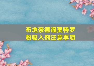 布地奈德福莫特罗粉吸入剂注意事项