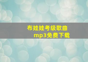 布娃娃考级歌曲mp3免费下载