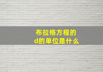 布拉格方程的d的单位是什么