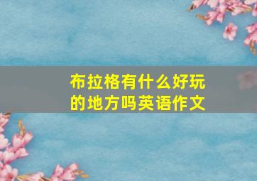 布拉格有什么好玩的地方吗英语作文