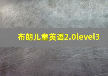 布朗儿童英语2.0level3