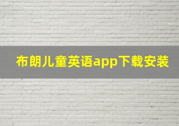 布朗儿童英语app下载安装