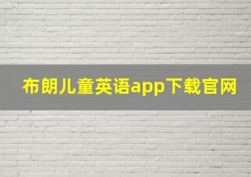 布朗儿童英语app下载官网