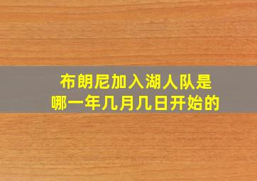 布朗尼加入湖人队是哪一年几月几日开始的