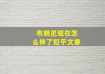 布朗尼现在怎么样了知乎文章