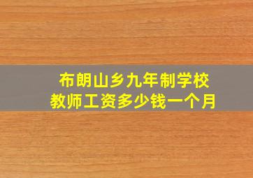 布朗山乡九年制学校教师工资多少钱一个月