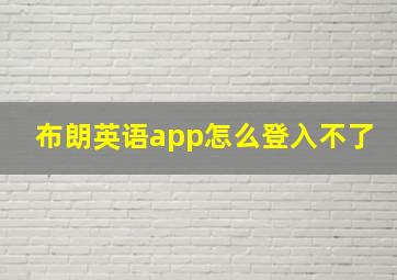 布朗英语app怎么登入不了