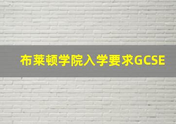 布莱顿学院入学要求GCSE