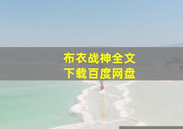 布衣战神全文下载百度网盘