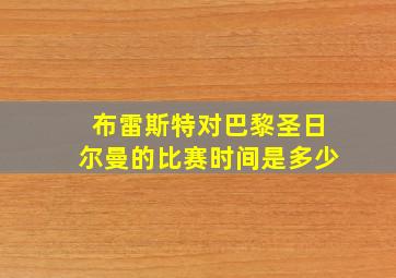 布雷斯特对巴黎圣日尔曼的比赛时间是多少