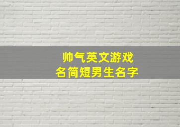 帅气英文游戏名简短男生名字