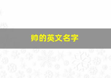 帅的英文名字