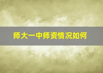 师大一中师资情况如何