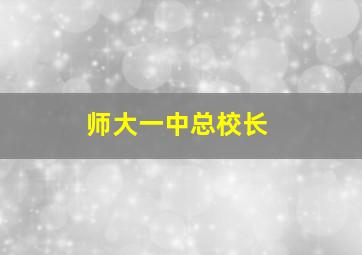 师大一中总校长